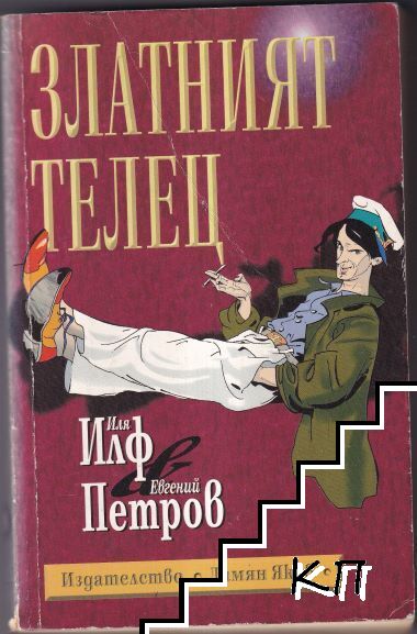 Златният телец