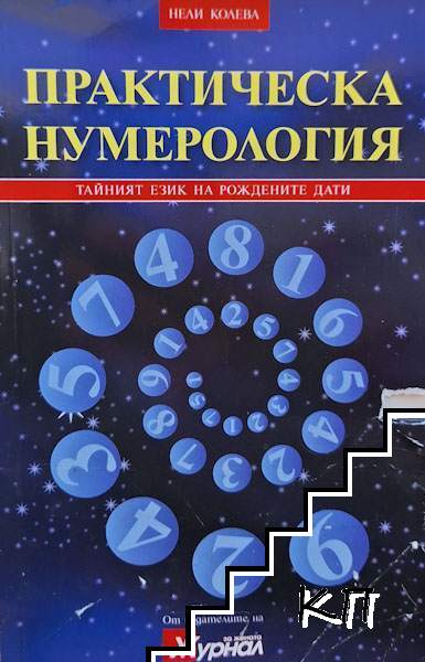 Практическа нумерология
