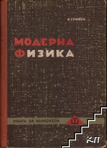 Модерна физика
