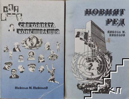 Световната конспирация / Новият ред