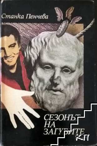 Сезонът на загубите