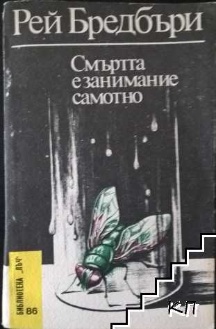 Смъртта е занимание самотно