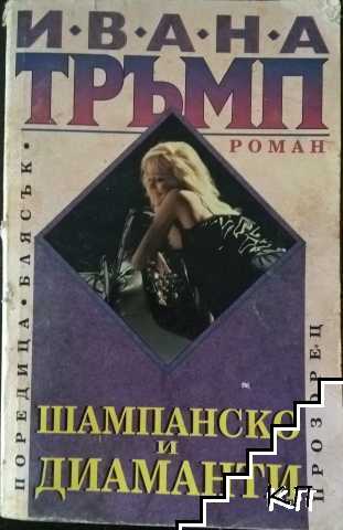 Шампанско и диаманти