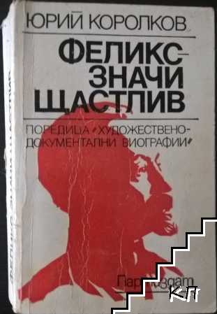 Феликс - значи щастлив