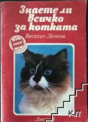 Знаете ли всичко за котката