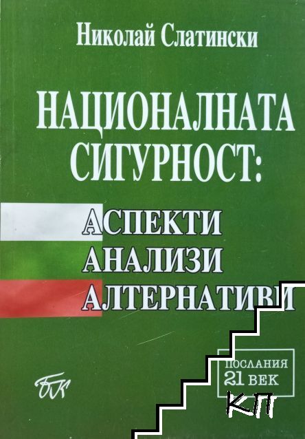 Националната сигурност: Аспекти, анализи, алтернативи