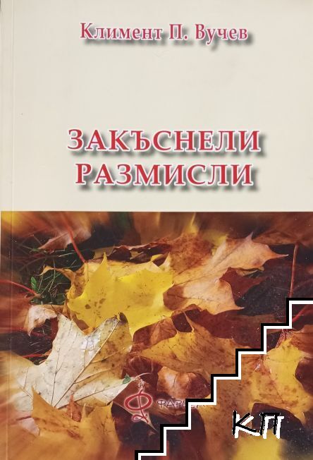 Закъснели размисли