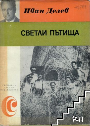Светли пътища