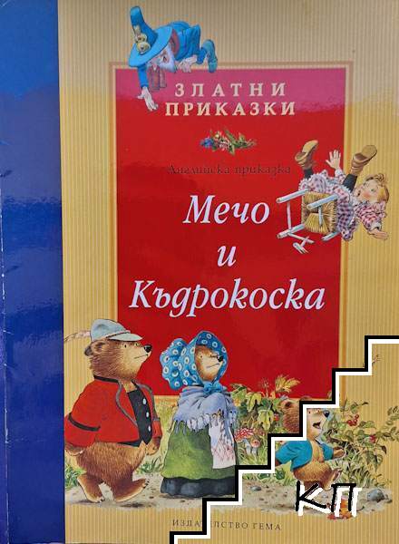 Мечо и Къдрокоска