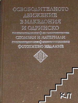Освободителното движение в Македония и Одринско. Том 2