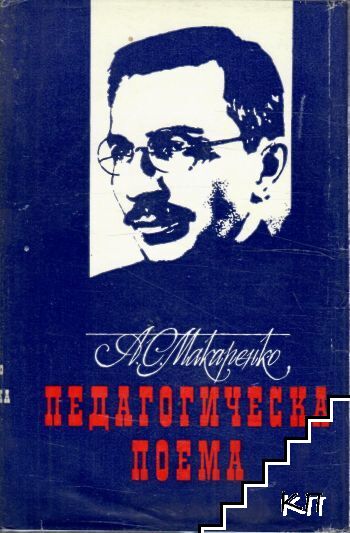 Педагогическа поема