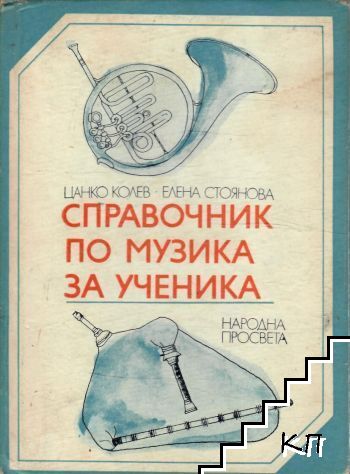 Справочник по музика за ученика