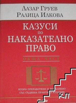 Казуси по наказателно право. Обща част
