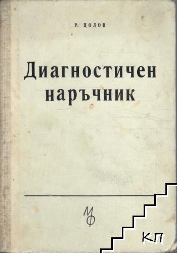 Диагностичен наръчник