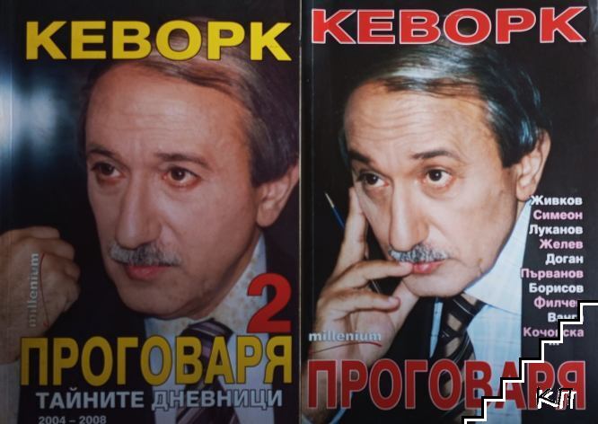 Кеворк проговаря. Книга 1-2
