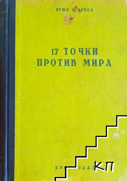 17 точки против мира