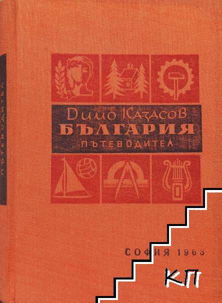 България. Пътеводител
