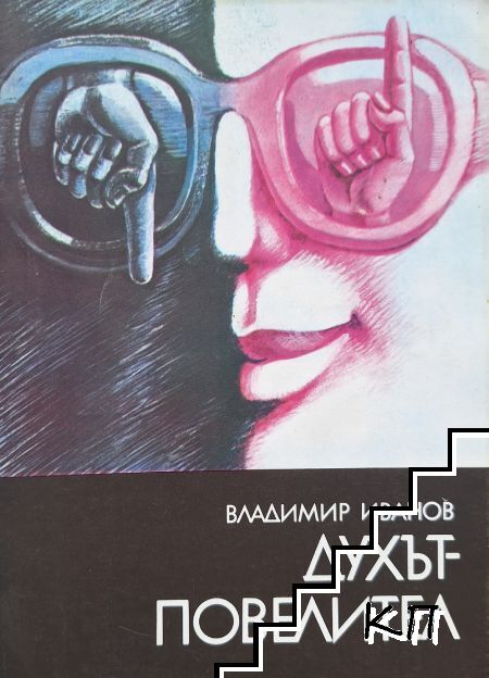 Духът-повелител