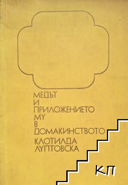 Медът и приложението му в домакинството