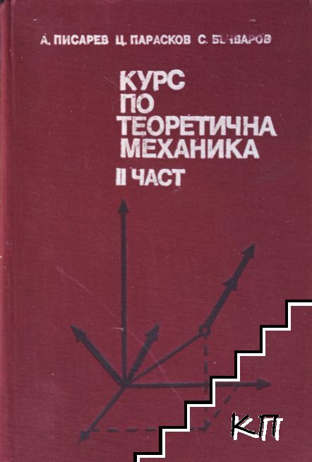 Курс по теоретична механика. Част 2