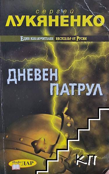 Дневен патрул