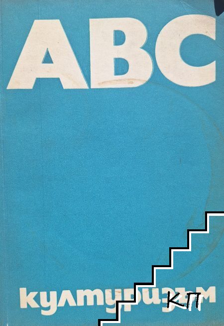 ABC културизъм