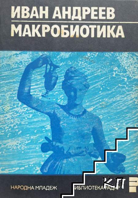 Макробиотика