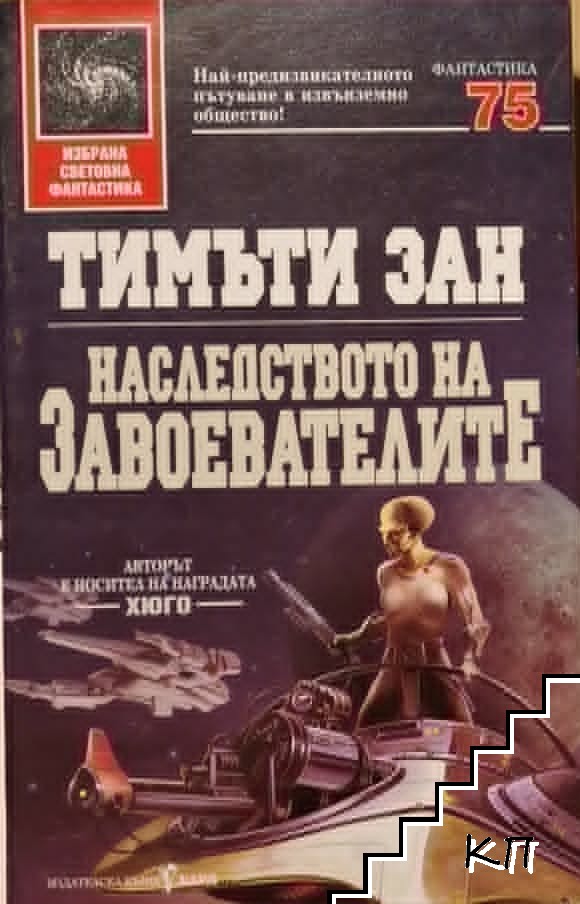 Наследството на завоевателите
