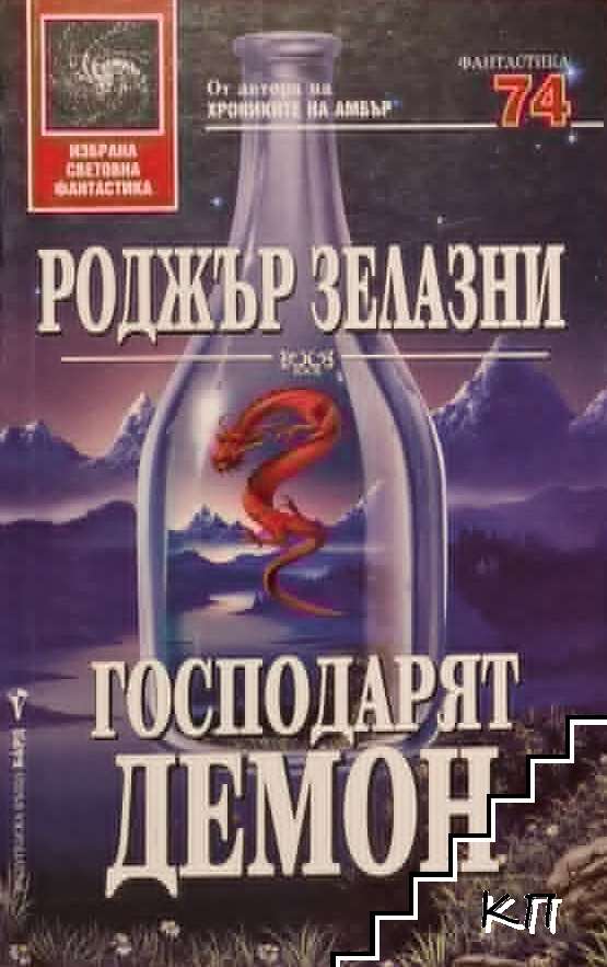 Господарят демон