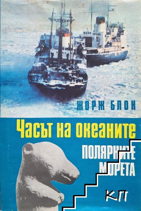 Часът на океаните. Книга 2: Полярните морета
