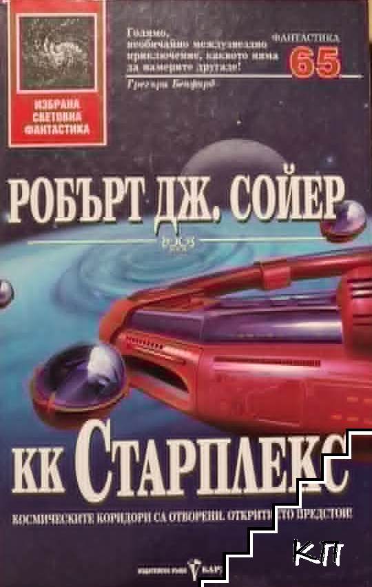КК Старплекс