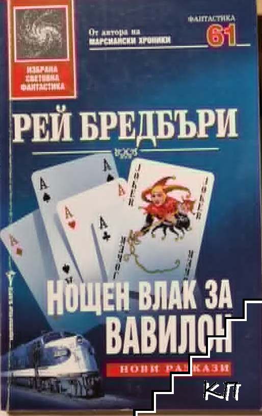 Нощен влак за Вавилон