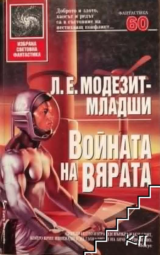 Войната на вярата