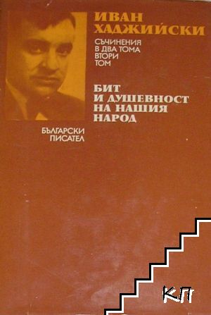 Бит и душевност на нашия народ. Том 2 Бит и душевност на нашия народ. Том 2