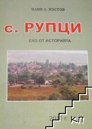 Село Рупци