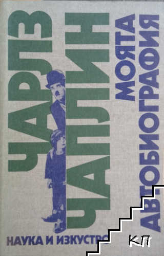 Моята автобиография