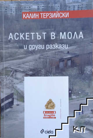 Аскетът в мола и други разкази