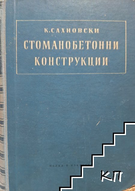 Стоманобетонни конструкции