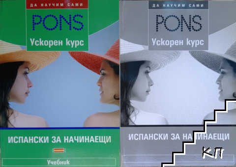 PONS. Испански за начинаещи