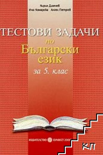 Тестови задачи по български език за 5. клас
