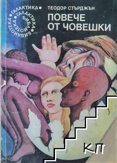Повече от човешки