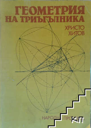 Геометрия на триъгълника