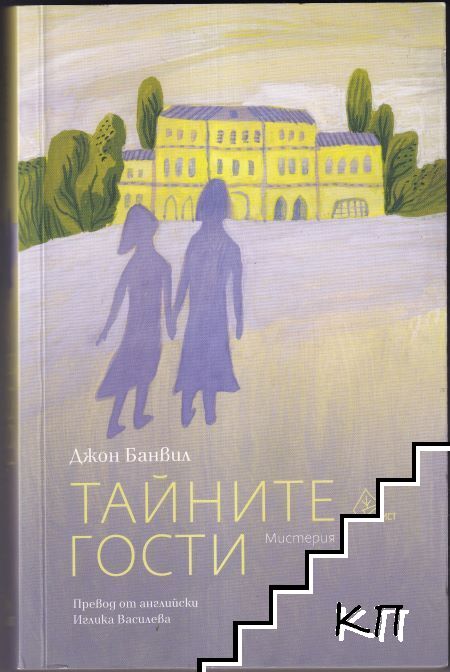 Тайните гости