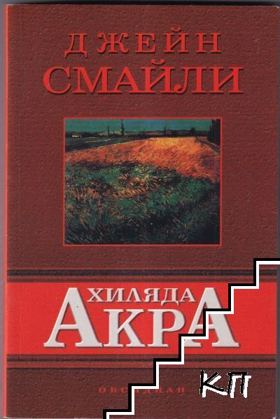 Хиляда акра