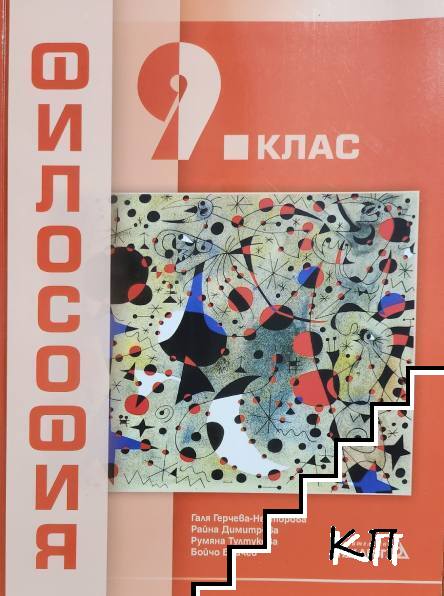 Философия за 9. клас