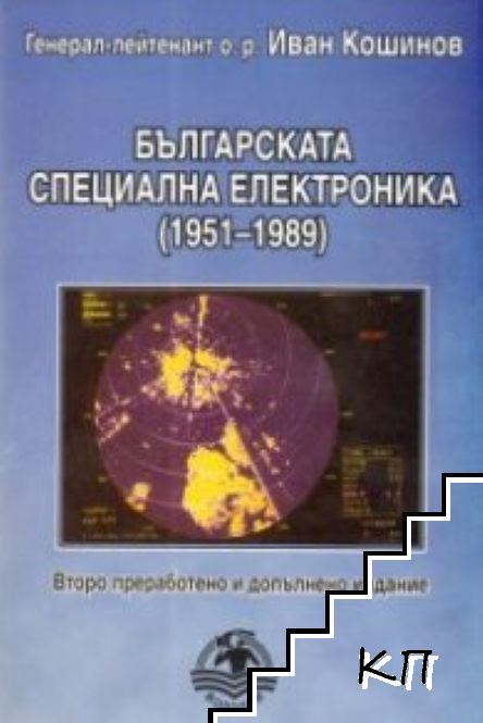 Българската специална електроника (1951-1989)