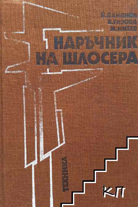 Наръчник на шлосера