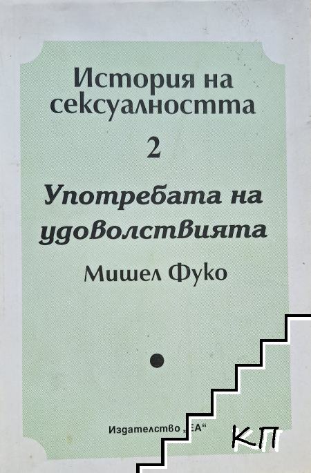 История на сексуалността. Том 2: Употребата на удоволствията