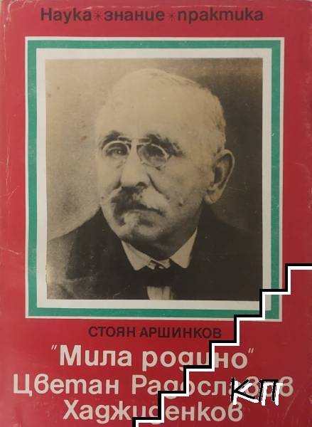 "Мила родино". Цветан Радославов Хаджиденков