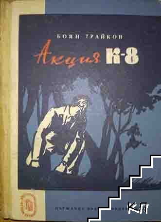 Акция К-8